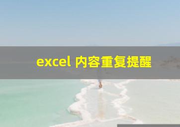 excel 内容重复提醒